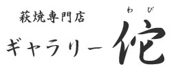 萩焼専門店 ギャラリー佗